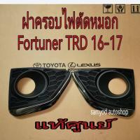 ราคา ฝาครอบไฟตัดหมอก Toyota Fortuner TRD ปี 2016-2017 แท้เบิกศูนย์ (26207501958)