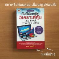 ราคา หนังสือมือสอง (สภาพไม่สวย) คัมภีร์เทคนิควิเคราะห์หุ้น (ฉบับรวมเล่ม) ผู้เขียน ดม ดอนชัย (17243928556)