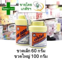 ราคา (เล็ก 60 กรัม/ ใหญ่ 100 กรัม) แป้งโยคี ในรัศมีวงกลม แป้ง ตรา โยคี yoki radian powder (7162277481)