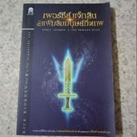 ราคา เพอร์ซีย์ แจ็กสัน กับแฟ้มลับมนุษย์กึ่งเทพ (2012077302)