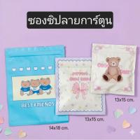 ราคา ซองซิปลายการ์ตูน ถุงของขวัญ ลายน้องหมีน่ารัก (12275048630)