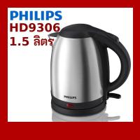 ราคา PHILIPS กาต้มน้ำไฟฟ้า 1.5 ลิตร รุ่น HD9306/03 (3724511650)