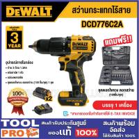 ราคา Dewalt สว่านกระแทกไร้สาย รุ่น DCD776C2A (27594930258)