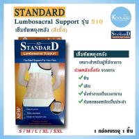 ราคา พร้อมส่งเข็มขัดพยุงหลัง LS Support รุ่น 510 ยี่ห้อ Standard สีเนื้อ (8764217829)