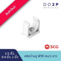 ราคา คลิปก้ามปู 1/2นิ้ว, 3/4นิ้ว, 1นิ้ว พีวีซี สีขาว ประปาและสุขภัณฑ์ SCG Pipe Clip 1/2",3/4",1" (27537754644)
