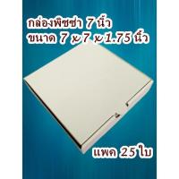 ราคา กล่องพิซซ่า ขนาด 7 นิ้ว แพค 25 กล่อง ขนาด 7 x 7 x 1.75 นิ้ว กล่องแข็งแรงรับน้ำหนักแป้งพิซซ่าได้ดี Pizza box 7 inch (7724626146)