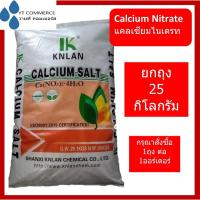 ราคา แคลเซี่ยมไนเตรท - Calcium nitrate 25 kgs (26020472842)
