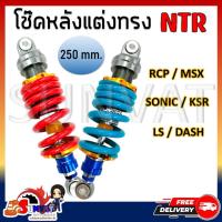 ราคา โช๊คหลังเเต่ง ไนตรอน RCP/MSX/SONIC/KSR/LS/DASH โช๊คหลังเดี่ยวทรง NTR ขนาด 250 mm. (21085045423)