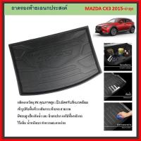 ราคา ถาดท้ายรถยนต์ MAZDA CX-3 2015 2016 2017 2018 2019 2020 2021 2022 ถึงปีปัจจุบัน (26816856538)