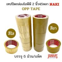 ราคา เทปปิดกล่องโอพีพี 2 นิ้ว45หลา สีชา/สีใส OPP TAPE (1×6ม้วน) (1589356125)