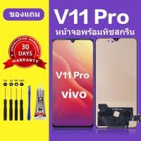 ราคา หน้าจอ vivo v11 Pro แท้ หน้าจอ LCD vivo v11 pro จอ vivo v11 pro สำหรับการแทนที่ เเถมกาว+ไขควง สินค้ามีพร้อมส (25721200295)