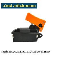 ราคา สวิทซ์เครื่องมือช่าง no35. Makita HM1201,HM1500,HM1301,HR3850,HR5000 (43019599964)