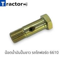 ราคา น๊อตน้ำมันปั๊มขาว รถไถฟอร์ด 6610 (24959853941)