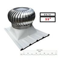 ราคา ลูกหมุนระบายอากาศขนาด22" รวมฐานเมทัลชีท1.20,1.50ม (9508458646)