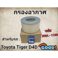 ราคา กรองอากาศ โตโยต้า ไทเกอร์ Toyota Tiger D4D (2001-2004) รหัส BWA - 1199 (29809216091)
