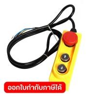 ราคา สวิตช์ควบคุมการยกขึ้นลง มาพร้อมสายไฟ ใช้กับรอกสลิงไฟฟ้า POLO รุ่น PA400, PA600, PA800, PA1000, PA1200 (50706110224)