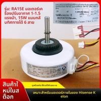 ราคา RA15E Compatible with Hisense Kelon1Horse 1.5Universal Motor for Air Conditioner Indoor Unit Fan 12W Reverse (45050795109)