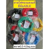 ราคา สายไฟรถยนต์ 0.5-4.0sq.mm ยี่ห้อABLK สายไฟ ทองแดงแท้ (24218746511)