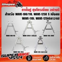 ราคา ขาตั้งคู่ ชุบโครเมียม อย่างดี สำหรับ WAVE-100/110, WAVE-125R S iบังลม, WAVE-110i 2014, WAVE-125iปลาวาฬ (9490453370)