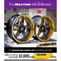 ราคา ล้อ Cosmis type G 5 รู 114 พร้อมยาง 255/50-18, 245/45-18 (9819939805)