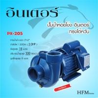 ราคา ปั๊มน้ำหอยโข่งไฟฟ้า 2นิ้วx2นิ้ว 2แรงม้า INTER PX-205 (16093918027)