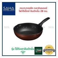 ราคา Seagull (นกนางนวล) กระทะทรงลึก กลาดิเอเตอร์ ไฟว์จีเอ็กซ์ อินดักชั่น ขนาด 28 ซม *ถูกที่สุด* รหัส 100356587 กระทะ กะทะผัด (11359888369)