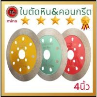 ราคา ใบตัดหิน&คอนกรีต 4นิ้ว ตัดหินทราย ตัดหินแกรนิต ตัดหินอ่อน ตัดกระเบื้อง ตัดคอนกรีต (51652194374)