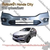 ราคา กันชนหน้า Honda City ปี18 อุปกรณ์ครบ( ตามรูป ) แท้ถอด มือสอง ราคาต่อชิ้น3000.- (55459869722)