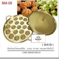 ราคา พิมพ์ขนมใข่ลายมะยม/ครกสิงค์โปร์ 19หลุม (7602440064)