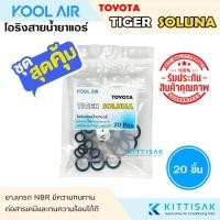 ราคา KOOL AIR ลูกยางโอริง แอร์รถยนต์ Toyota Tiger , Soluna ชุด 20 ชิ้น โอริง ยางโอริง ยางโอริงแอร์ ยางแอร์ (40072346709)