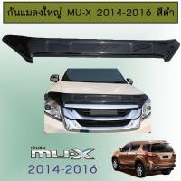 ราคา กันแมลงใหญ่ Mu-x 2014-2016 สีดำ Isuzu Mux มิวเอ็ก (6582078036)