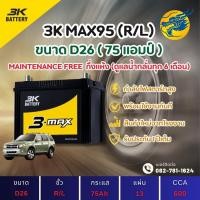 ราคา 3K Battery MAX-95/MAX95 L/R (90D26) 75 แอมป์ แบตรถยนต์ แบตรถกระบะ ไฟแรง ใหม่จากโรงงาน มีรับประกัน 1ปี (27603139484)