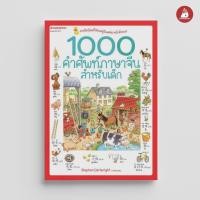 ราคา NANMEEBOOKS หนังสือ 1000 คำศัพท์ภาษาจีนสำหรับเด็ก (ปกใหม่ ) : เรียนภาษา ภาษาจีน (5951919218)