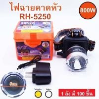 ราคา ไฟฉายคาดหัว RH-5250หรือMP-5250A (5636336947)