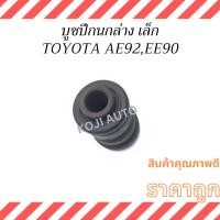 ราคา บูชปีกนกล่าง (เล็ก) TOYOTA COROLLA โตโยต้า โคโรลล่า EE90, AE92 โฉมโดเรม่อน ปี 1988 - 1992 ( 1 ชิ้น ) ( 1 ชิ้น ) (24780269030)