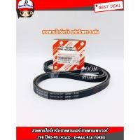 ราคา แท้ศูนย์ (ตรีเพชร) สายพานหน้าเครื่อง B-40 TFR DRAGON 4JA1,4JB1, DMAX 4JA1 รหัสแท้-897910219T (40658159649)