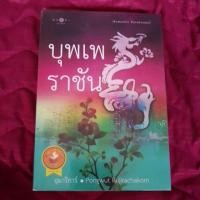 ราคา บุพเพราชัน โดย อุมาริการ์ หนังสือนิยายมือสองสภาพดี (1012967105)