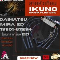 ราคา สายหัวเทียน IKUNO (ไส้คาร์บอน) DAIHATSU เครื่องยนต์ ED (MIRA) เกรดพรีเมียม มาตรฐาน oem [รหัส 19901-87294] (4241947899)