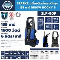 ราคา STARKE เครื่องฉีดน้ำแรงดันสูง 135 บาร์ 1600W รุ่น ROCKY II (SLP-90P) (25692720677)