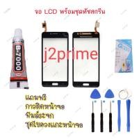 ราคา อะไหล่ มือถือจอทัชสกรีน Samsung Galaxy J2 Prime (เลือกสี ทองดำชมพู) (6914578483)