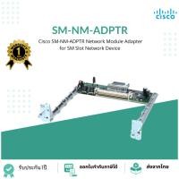 ราคา SM-NM-ADPTR Cisco Network Module Adapter for SM Slot on Cisco 2900, 3900 ISR (24069599303)