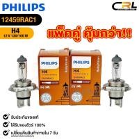 ราคา หลอดไฟรถยนต์ฟิลลิป PHILIPS H4 12V 130/100W ( แพ็คคู่ 2 ดวง) P43t-38 รหัส 12459RAC1 (24743001808)