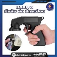 ราคา NARITA มือจับ พ่น สีกระป๋อง มือจับ สเปรย์กระป๋อง สีกระป๋อง กาพ่นสี พ่นสี กระป๋องสี สีพ่นงาน สีพ่นชิ้นงาน กาพ่นสี (2996870045)