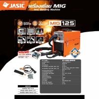 ราคา JASIC เครื่องเชื่อม MIG รุ่น MIG125 ไฟ 230 โวลต์ 1 เฟส กระแสไฟเชื่อม 20-120 แอมป์ ระดับป้องกัน IP21S (29357069690)