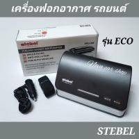 ราคา เครื่องฟอกอากาศ​ในรถยนต์​ กรองฝุ่น​ PM 2.5​ รุ่น​ ECO แบรนด์​ STEBEL​ ITALY​ รับประกันสินค้า​ 6เดือน (25417654505)