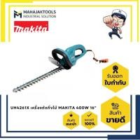 ราคา UH4261X เครื่องตัดกิ่งไม้ MAKITA 400W 16" 400W สายไฟ 10ม. (23835216041)