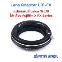 ราคา LM-FX Adapter Leica M Lens Mount to Fujifilm X Mount Camera (82583405)