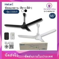 ราคา พัดลมเพดาน 56 นิ้ว รุ่น C56M1 HATARI (สีขาว/สีดำ) (11827243138)
