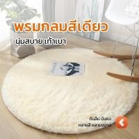 ราคา NH พรมกลม พรมปูพื้นห้อง กันลื่น ตกแต่งบ้าน ห้องนอน ห้องนั่งเล่น พรมแต่งห้องนอน (26493694067)