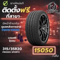 ราคา ยาง 315/35R20 TOYO TIRES รุ่น PROXES SPORT2 ราคาต่อเส้น ปี 2025 (57106335153)